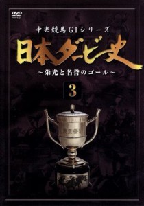 【中古】 日本ダービー史　３／（競馬）