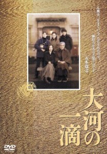 【中古】 大河の一滴／安田成美,渡部篤郎,セルゲイ・ナカリャコフ,三國連太郎,五木寛之（原案、原作）,神山征二郎（監督）