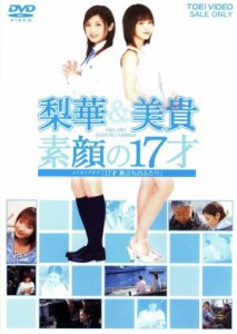 【中古】 梨華＆美貴　素顔の１７才〜メイキング・オブ「１７才〜旅立ちのふたり」〜／石川梨華＆藤本美貴