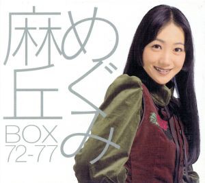 【中古】 ＢＯＸ　７２−７７／麻丘めぐみ