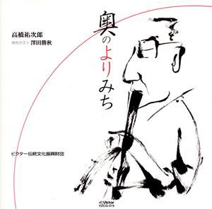 【中古】 奥のよりみち／高橋祐次郎,澤田勝秋