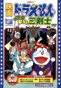 【中古】 映画ドラえもん　のび太と夢幻三剣士／藤子・Ｆ・不二雄（原作）,芝山努（監督）,ドラえもん：大山のぶ代,のび太：小原乃梨子,