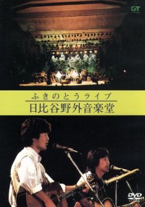 【中古】 ふきのとうライブ　日比谷野外音楽堂／ふきのとう