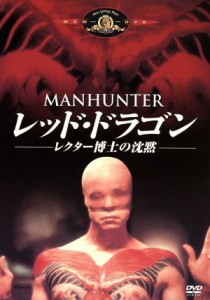 【中古】 レッド・ドラゴン　レクター博士の沈黙／マイケル・マン（監督）,ウィリアム・Ｌ．ピーターセン,ブライアン・コックス,トム・ヌ