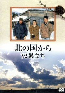 【中古】 北の国から　’９２　巣立ち／田中邦衛,吉岡秀隆,中嶋朋子,岩城滉一,横山めぐみ,緒形直人,倉本聰（脚本）,杉田成道