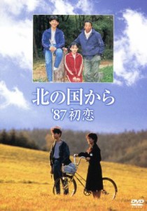 【中古】 北の国から　’８７　初恋／田中邦衛,吉岡秀隆,中嶋朋子,地井武男,美保純,レオナルド熊,倉本聰（脚本）,さだまさし