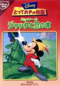 【中古】 とっておきの物語／ミッキーのジャックと豆の木／（ディズニー）