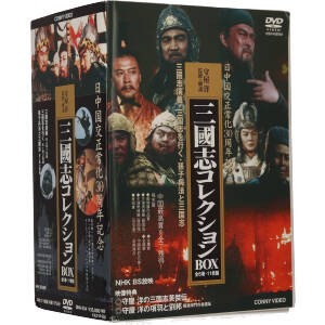 【中古】 三国志コレクションＢＯＸ　三國志演義／李靖飛