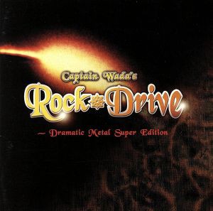 【中古】 ＣＡＰＴＡＩＮ　ＷＡＤＡ’Ｓ　ＲＯＣＫ　ＤＲＩＶＥ〜ドラマティック・メタル・スーパー・エディション／（オムニバス）