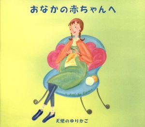 【中古】 おなかの赤ちゃんへ〜天使のゆりかご／（ヒーリング）,志賀一雅（監修）