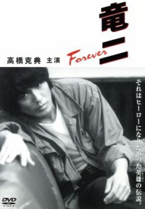 【中古】 竜二　Ｆｏｒｅｖｅｒ／高橋克典,石田ひかり,香川照之,木下ほうか,奥貫薫,高杉亘,生江有二,細野辰興（脚本）