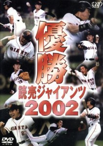 【中古】 優勝　読売ジャイアンツ２００２／読売ジャイアンツ