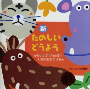 【中古】 新　たのしいどうよう　かわいいかくれんぼ・いぬのおまわりさん／（童謡／唱歌）,神崎ゆう子,速水けんたろう,坂田おさむ,大和