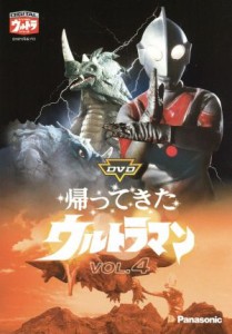 【中古】 ＤＶＤ帰ってきたウルトラマン　Ｖｏｌ．４／団次郎,岸田森,榊原るみ,川口英樹,岩崎和子,塚本信夫,名古屋章（ナレーター）