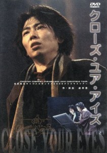 【中古】 クローズ・ユア・アイズ［２ＤＶＤ］／演劇集団キャラメルボックス