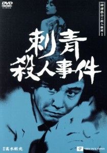 【中古】 探偵神津恭介の殺人推理１〜刺青殺人事件〜／近藤正臣,大和田獏,叶和貴子,橋本功,志垣太郎,仲谷昇,高田美和,高木彬光（原作）