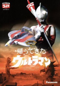 【中古】 ＤＶＤ帰ってきたウルトラマン　Ｖｏｌ．６／団次郎,岸田森,榊原るみ,川口英樹,岩崎和子,塚本信夫,名古屋章（ナレーター）