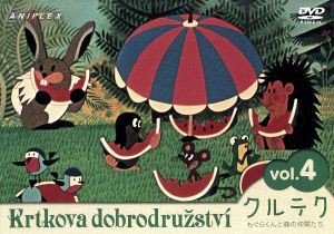 【中古】 クルテク　もぐらくんと森の仲間たち　Ｖｏｌ．４／ズデネック・ミレル（原作、監督）