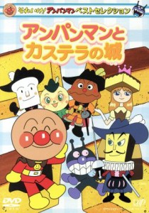 【中古】 それいけ！アンパンマン　ベストセレクション　アンパンマンとカステラの城／やなせたかし（原作）,戸田恵子（アンパンマン）,