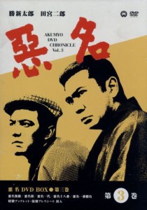 【中古】 悪名　ＤＶＤ−ＢＯＸ（３）／勝新太郎,田宮二郎,今東光（原作）