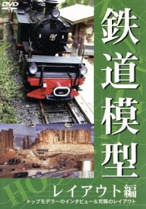 【中古】 鉄道模型　レイアウト編／（趣味／教養）