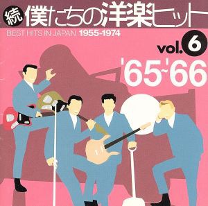 【中古】 続・僕たちの洋楽ヒット　ＶＯＬ．６（１９６５〜６６）／（オムニバス）,エンニオ・モリコーネ,ザ・ブラザース・フォア,ニール