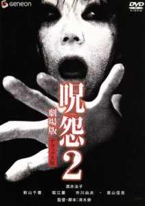 【中古】 呪怨２　劇場版　デラックス版／清水崇（脚本、監督）,酒井法子,新山千春,堀江慶,市川由衣,葛山信吾,斎藤歩