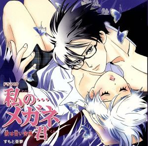 【中古】 ＤＲＡＭＡ　ＣＤ：：私の…メガネ君　彼は甘い苦痛／（ドラマＣＤ）,すもと亜夢（原作）,石田彰（天川太一朗）,たかはし智秋（