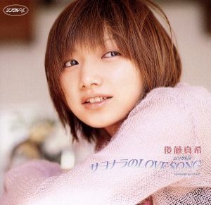 【中古】 サヨナラのＬＯＶＥ　ＳＯＮＧ／後藤真希