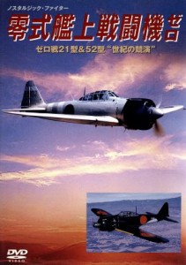 【中古】 零式艦上戦闘機ゼロ／航空