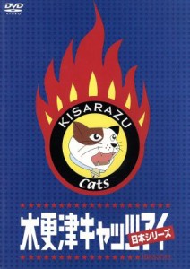 【中古】 木更津キャッツアイ　日本シリーズ／金子文紀（監督）,磯山晶（制作）,宮藤官九郎（脚本）,岡田准一,櫻井翔,酒井若菜,岡田義徳,