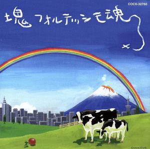 【中古】 塊魂サウンドトラック　「塊フォルテッシモ魂」／（オリジナル・サウンドトラック）,田中雅之,新沼謙治,松原のぶえ,水森亜土,浅