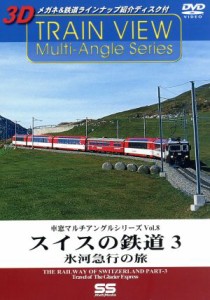 【中古】 車窓マルチアングルシリーズ　Ｖｏｌ．８　スイスの鉄道　３／（鉄道）