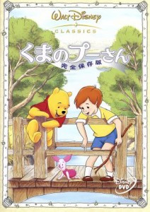 【中古】 くまのプーさん／完全保存版／（ディズニー）