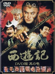 【中古】 西遊記　ＤＶＤ箱　其の壱／スティーヴン・チェン（監督、制作）,リー・ブンルン（監督）,ヤン・タンクェイ（製作総指揮）,ディ