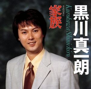 【中古】 家族／黒川真一朗