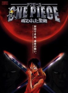 【中古】 ワンピース　呪われた聖剣／尾田栄一郎（原作）,竹之内和久（監督）,菅良幸（脚本）,田中真弓,中井和哉,岡村明美,山口勝平,平田