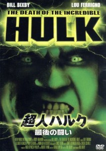 【中古】 超人ハルク〜最後の闘い〜／ビル・ビクスビー（出演、製作総指揮、監督）,ジェラルド・ディペゴ（脚本）,ルー・フェリグノ,エリ