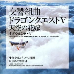 【中古】 都響版：交響組曲「ドラゴンクエストV」天空の花嫁／すぎやまこういち