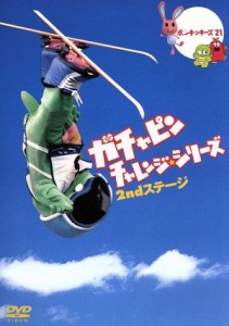 【中古】 ガチャピン　チャレンジシリーズ　２ｎｄステージ／（キッズ）