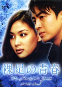 【中古】 裸足の青春　ＤＶＤ−ＢＯＸ　II／ペ・ヨンジュン,コ・ソヨン,パク・クニョン,キム・ムセン,イ・ジョンウォン,ピョン・ウミン,