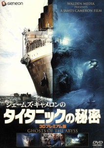 【中古】 ジェームズ・キャメロンのタイタニックの秘密／ジェームズ・キャメロン（監督）,ギエドラ・ラッカウスカス（製作総指揮）,ジョ