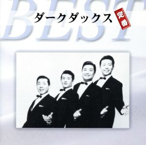 【中古】 ダークダックス　定番ベスト／ダークダックス