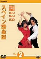 【中古】 ＮＨＫ外国語会話　ＧＯ！ＧＯ！５０　スペイン語会話　Ｖｏｌ．２／（趣味／教養）,長澤奈央,柳沼孝一郎,ジン・タイラ,カルラ