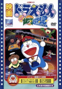 【中古】 映画ドラえもん　のび太と銀河超特急／藤子・Ｆ・不二雄（原作、脚本、製作総指揮）,芝山努（監督）,菊池俊輔（音楽）,大山のぶ