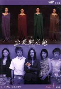 【中古】 恋愛偏差値　ＤＶＤ１　第一章「燃えつきるまで」／中谷美紀,岡田准一,菊川怜,中島知子,唯川恵