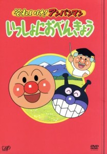 【中古】 それいけ！アンパンマン　いっしょにおべんきょう　４枚組ＢＯＸ／やなせたかし（原作）,日吉恵（脚本）,奥脇雅晴（演出）,篠原