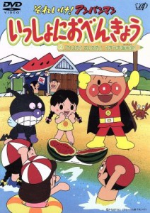 【中古】 それいけ！アンパンマン　いっしょにおべんきょう　２　アイスだ！すいかだ！うきうき海水浴！