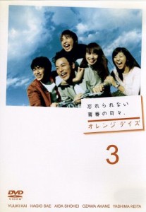 【中古】 オレンジデイズ　第３巻／妻夫木聡,柴咲コウ,成宮寛貴,白石美帆,瑛太,風吹ジュン,小西真奈美,北川悦吏子（脚本）