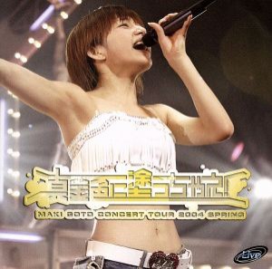 【中古】 後藤真希コンサートツアー２００４春〜真金色に塗っちゃえ！〜／後藤真希